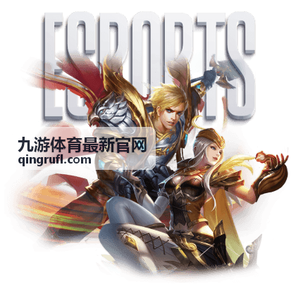 九游体育最新官网半决赛对阵现场