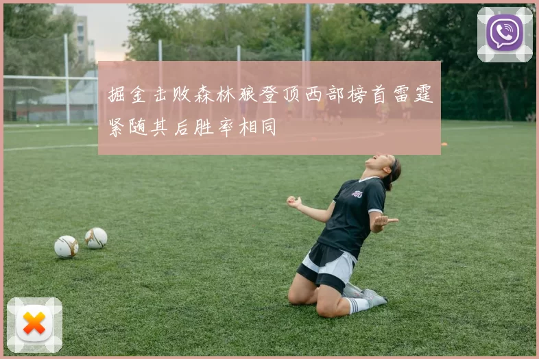 掘金击败森林狼登顶西部榜首雷霆紧随其后胜率相同