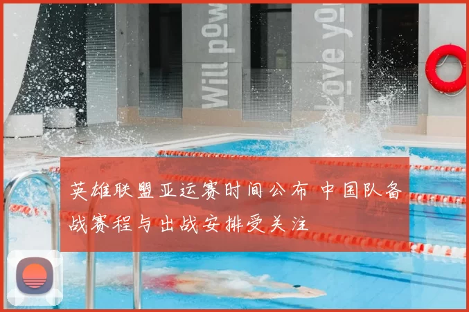 英雄联盟亚运赛时间公布 中国队备战赛程与出战安排受关注