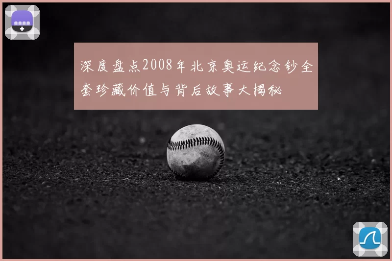 深度盘点2008年北京奥运纪念钞全套珍藏价值与背后故事大揭秘