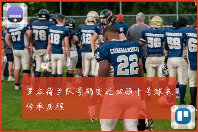 罗本荷兰队号码变迁回顾十号球衣传承历程