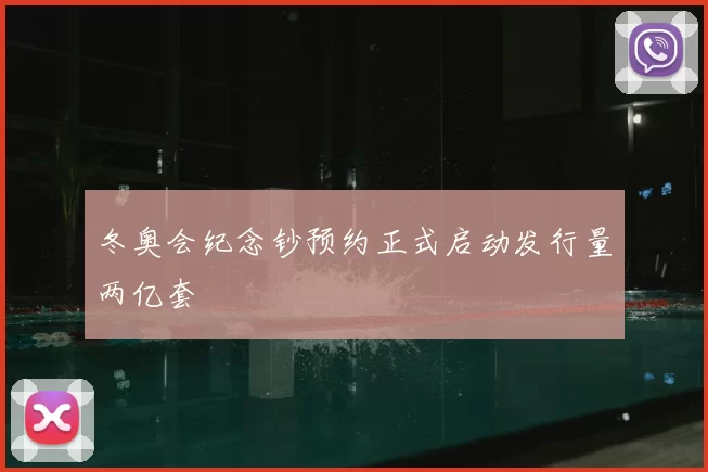 冬奥会纪念钞预约正式启动发行量两亿套
