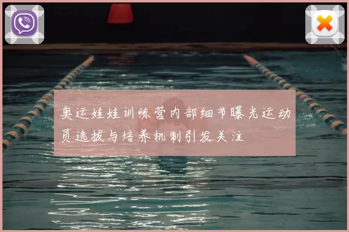奥运娃娃训练营内部细节曝光运动员选拔与培养机制引发关注