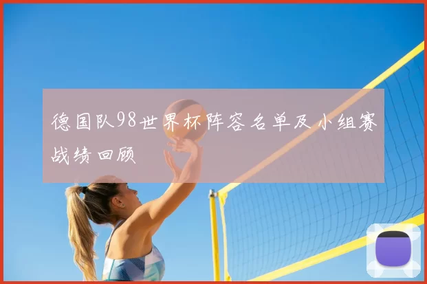 德国队98世界杯阵容名单及小组赛战绩回顾