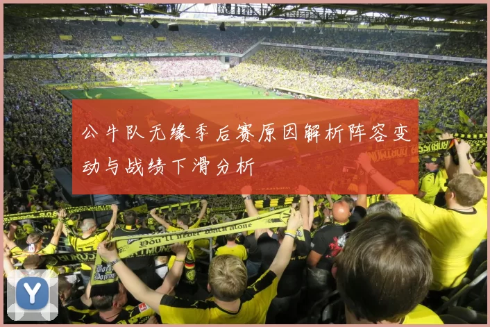 公牛队无缘季后赛原因解析阵容变动与战绩下滑分析