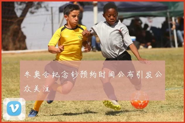 冬奥会纪念钞预约时间公布引发公众关注