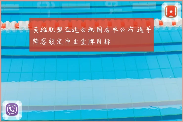 英雄联盟亚运会韩国名单公布 选手阵容锁定冲击金牌目标