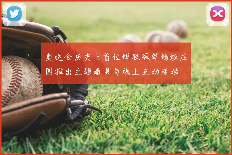 奥运会历史上首位蝉联冠军蚂蚁庄园推出主题道具与线上互动活动