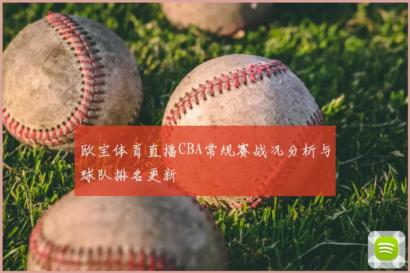 欧宝体育直播CBA常规赛战况分析与球队排名更新