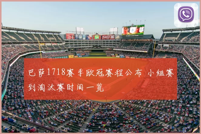 巴萨1718赛季欧冠赛程公布 小组赛到淘汰赛时间一览