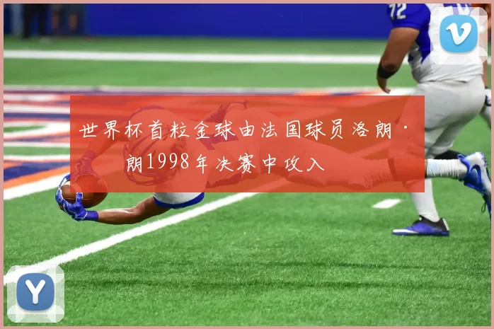 世界杯首粒金球由法国球员洛朗·布朗1998年决赛中攻入