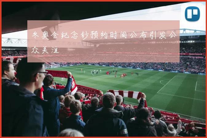 冬奥会纪念钞预约时间公布引发公众关注