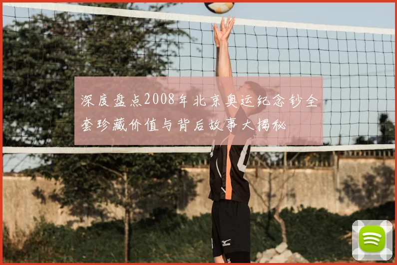 深度盘点2008年北京奥运纪念钞全套珍藏价值与背后故事大揭秘