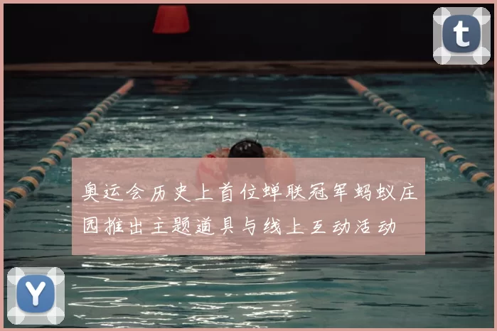 奥运会历史上首位蝉联冠军蚂蚁庄园推出主题道具与线上互动活动