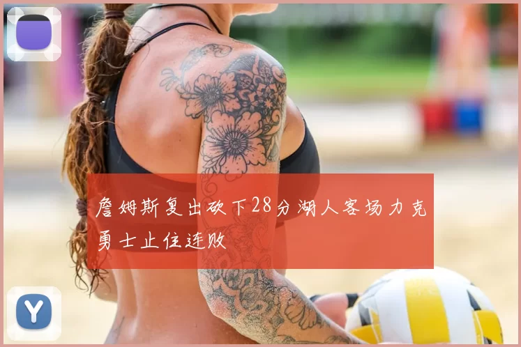 詹姆斯复出砍下28分湖人客场力克勇士止住连败