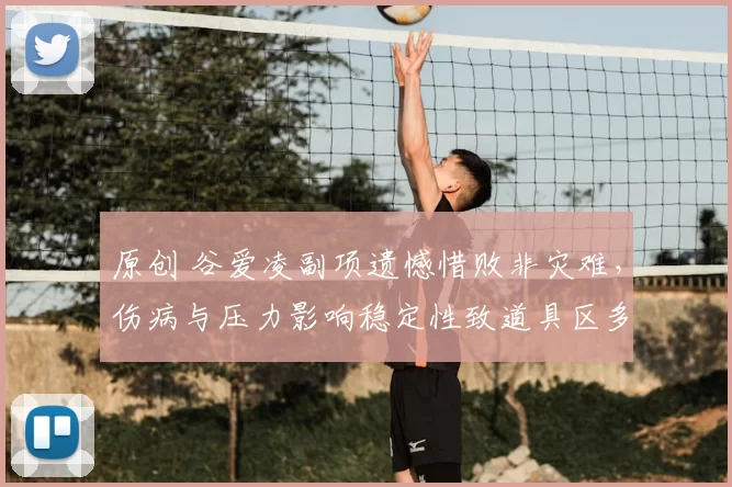 原创 谷爱凌副项遗憾惜败非灾难，伤病与压力影响稳定性致道具区多次失误