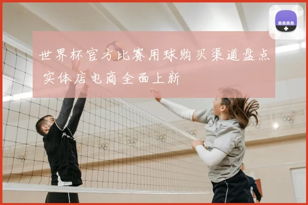 世界杯官方比赛用球购买渠道盘点 实体店电商全面上新