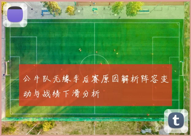 公牛队无缘季后赛原因解析阵容变动与战绩下滑分析