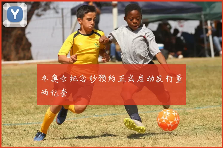 冬奥会纪念钞预约正式启动发行量两亿套