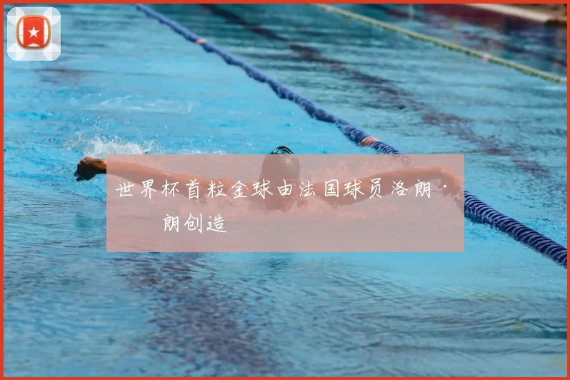 世界杯首粒金球由法国球员洛朗·布朗创造