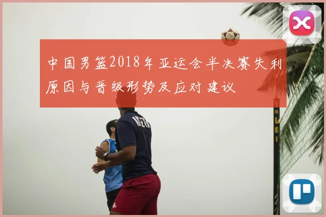 中国男篮2018年亚运会半决赛失利原因与晋级形势及应对建议