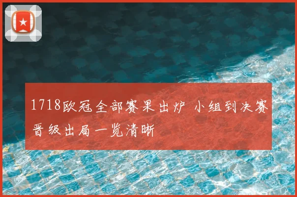 1718欧冠全部赛果出炉 小组到决赛晋级出局一览清晰