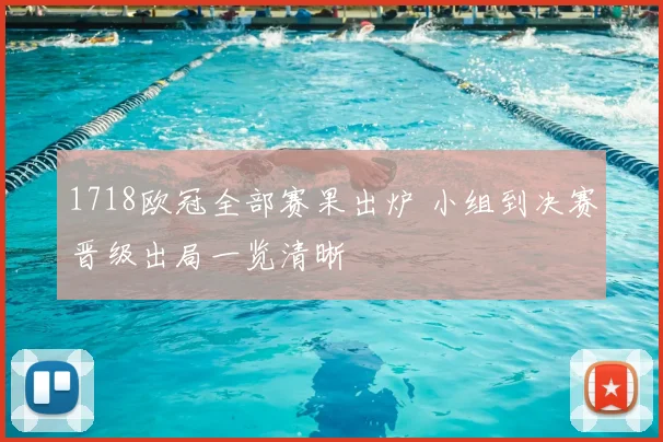 1718欧冠全部赛果出炉 小组到决赛晋级出局一览清晰