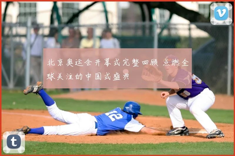 北京奥运会开幕式完整回顾 点燃全球关注的中国式盛典