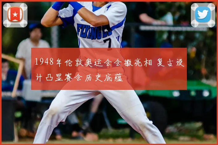 1948年伦敦奥运会会徽亮相 复古设计凸显赛会历史底蕴
