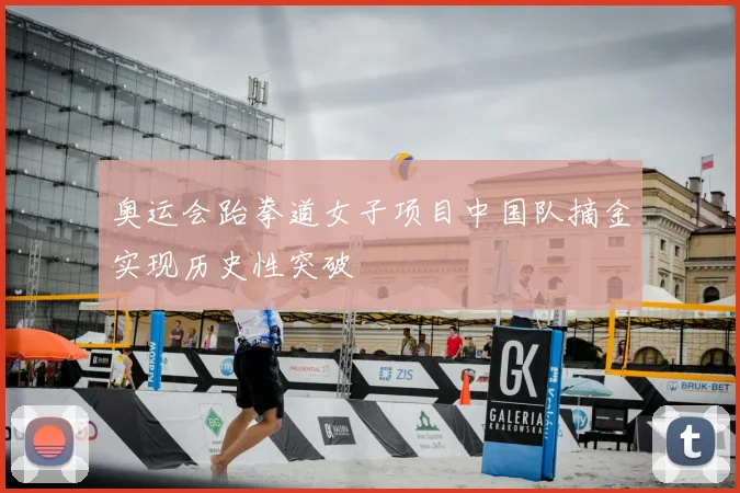奥运会跆拳道女子项目中国队摘金实现历史性突破