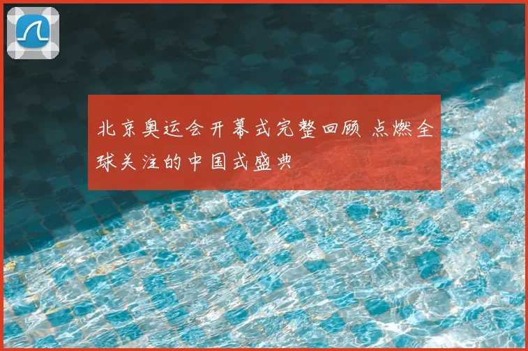 北京奥运会开幕式完整回顾 点燃全球关注的中国式盛典