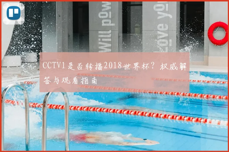 CCTV1是否转播2018世界杯?权威解答与观看指南