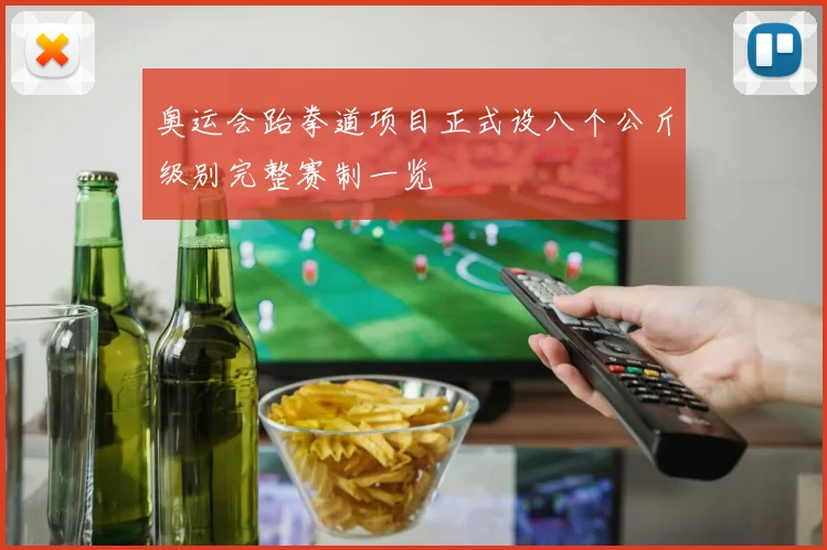 奥运会跆拳道项目正式设八个公斤级别完整赛制一览