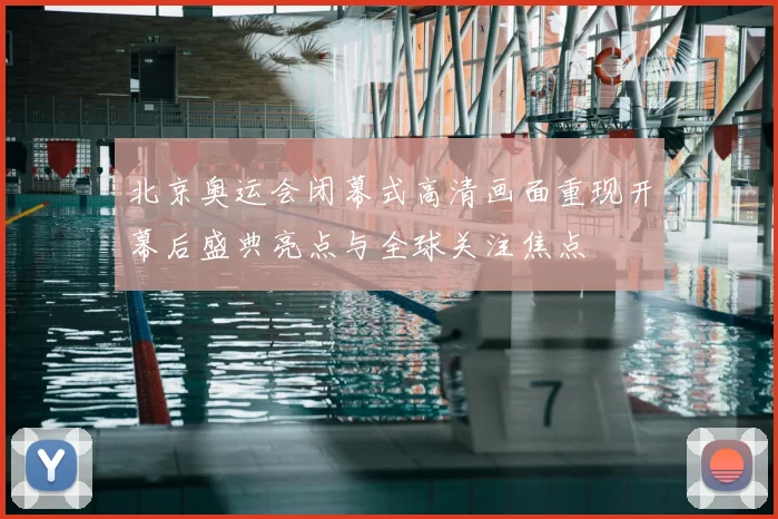 北京奥运会闭幕式高清画面重现开幕后盛典亮点与全球关注焦点